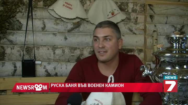 Руска баня в камион в Банско