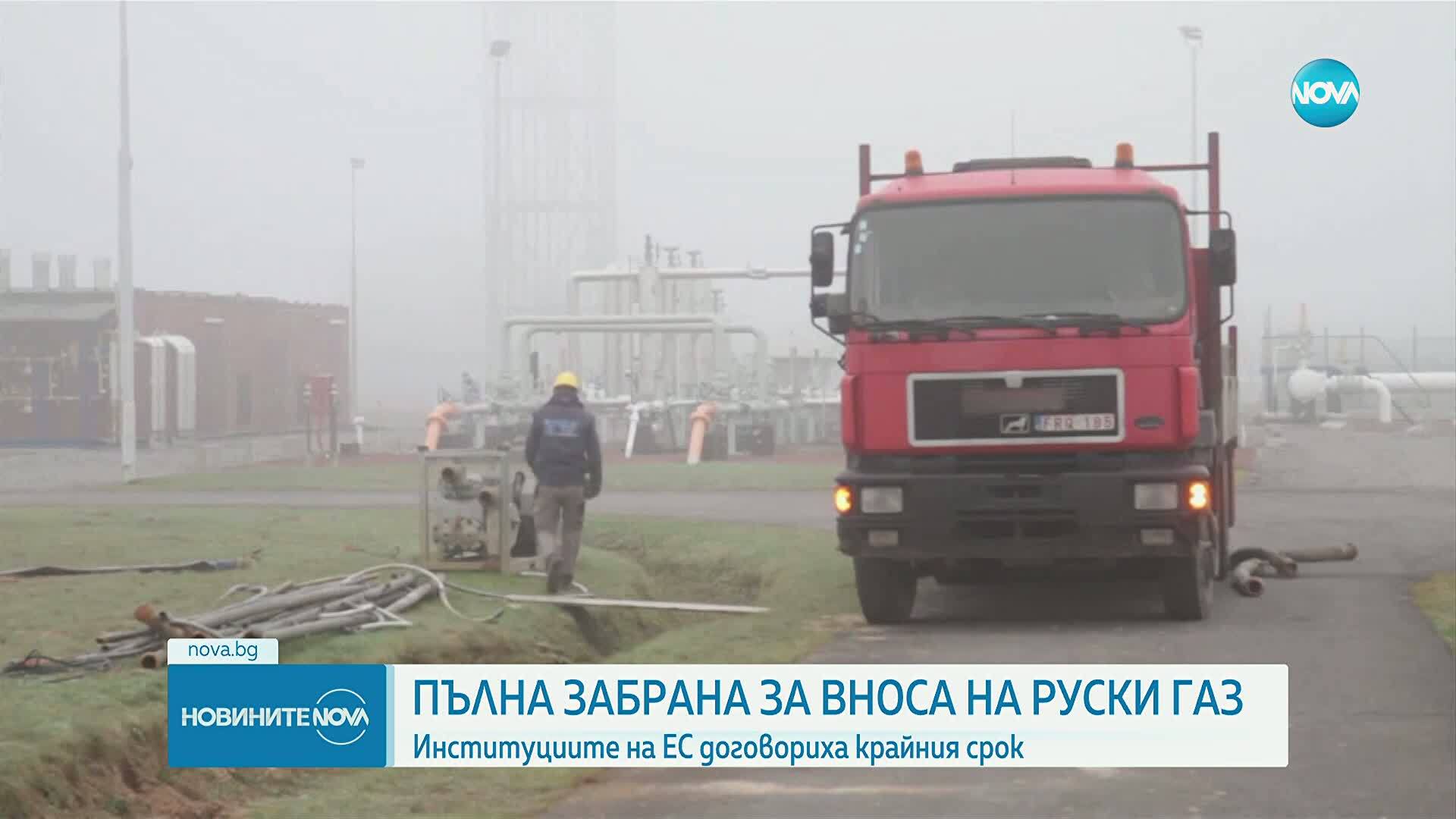 ЕС постигна споразумение за забрана на руския газ до есента на 2027 г.