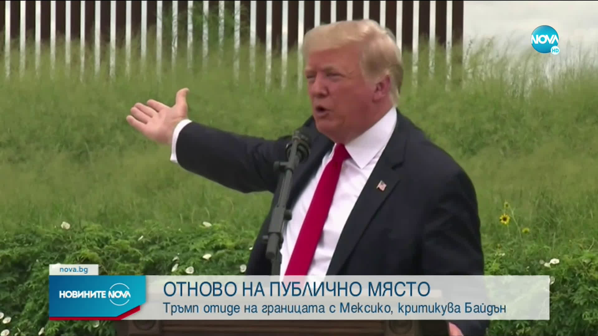 Тръмп отиде на границата с Мексико, критикува Байдън