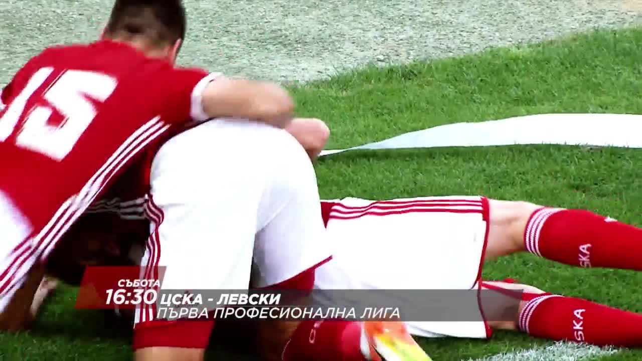 Футбол: ЦСКА – Левски на 15 октомври по DIEMA SPORT