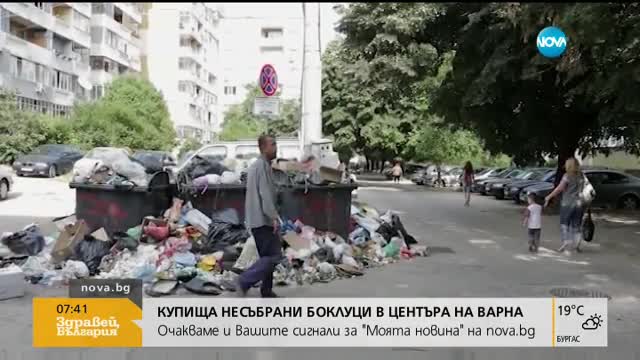 Купища несъбрани боклуци в центъра на Варна
