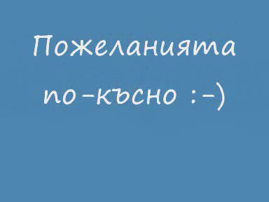 Честит рожден ден!