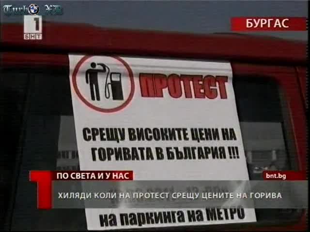 Хиляди коли на протест срещу цените на горивата! 