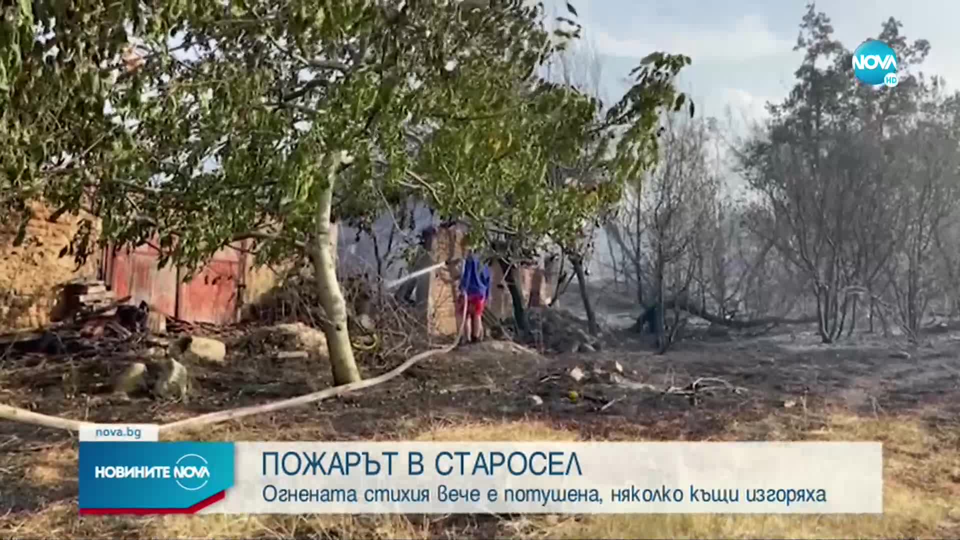 Какви са щетите след огнената стихия в Старосел