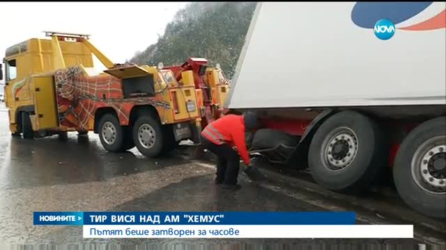 Тир вися над магистралата "Хемус"