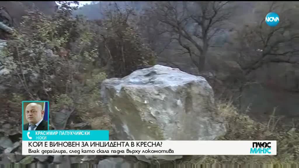 Има ли виновни за дерайлиралия влак в Кресненкото дефиле?