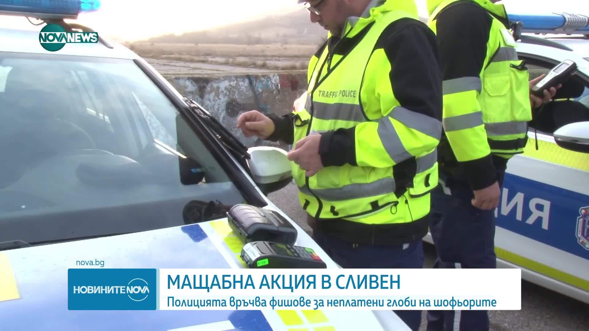 Мащабна акция в Сливен за връчване на фишове за неплатени глоби