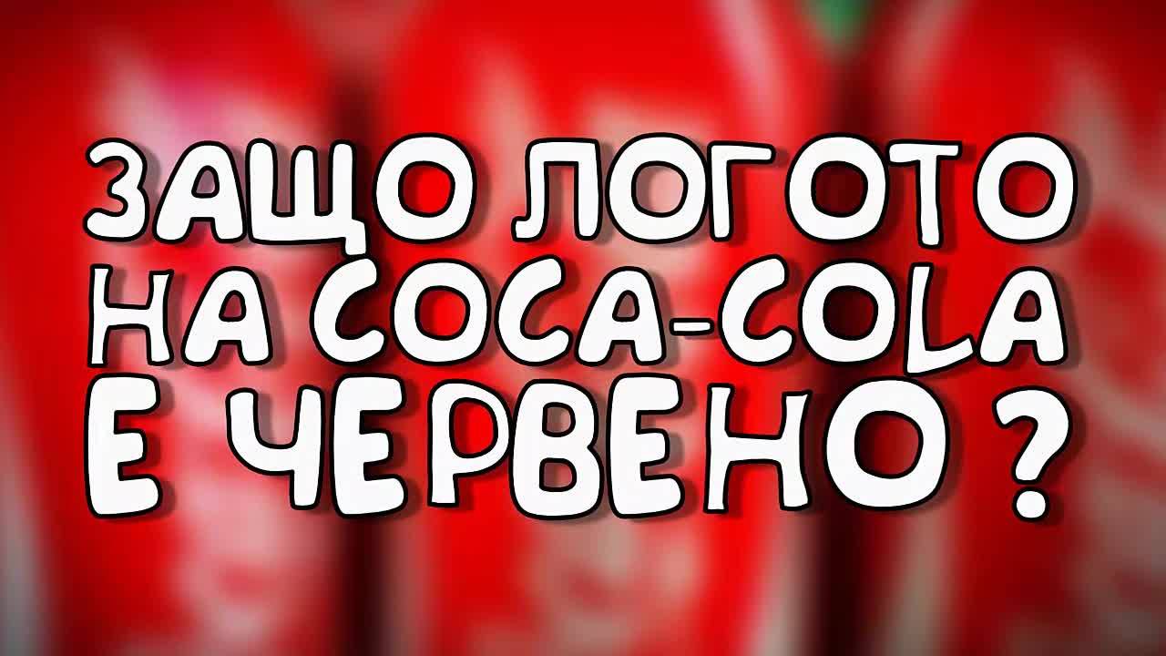 Защо логото на Coca-Cola е червено?