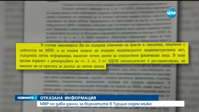 МВР не дава данни за върнатите в Турция седем мъже
