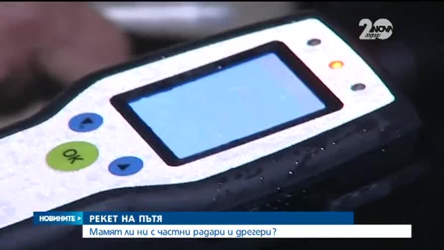 Мамят ли ни с частни радари и дрегери?