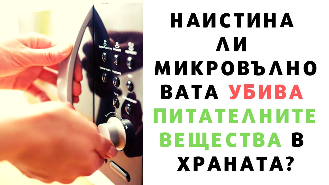 Наистина ли микровълновата убива питателните вещества в храната?