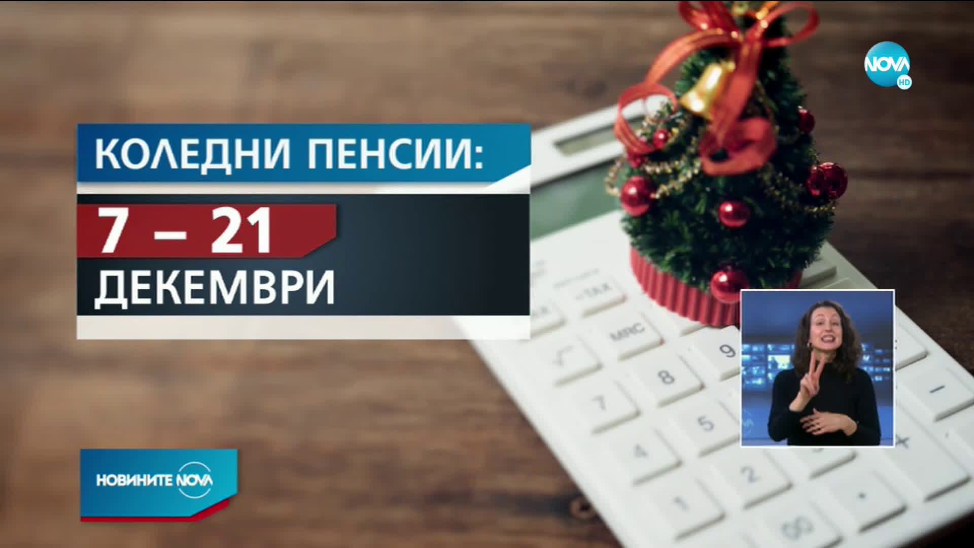 Изплащат пенсиите и добавките към тях до 21 декември