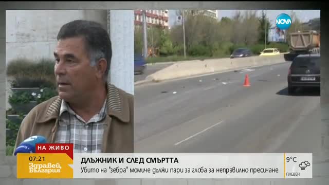 ДЛЪЖНИК И СЛЕД СМЪРТТА: Убито на „зебра” момиче дължи пари за глоба