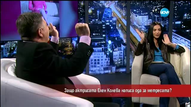 Защо Елен Колева написа "Ода за метресата"