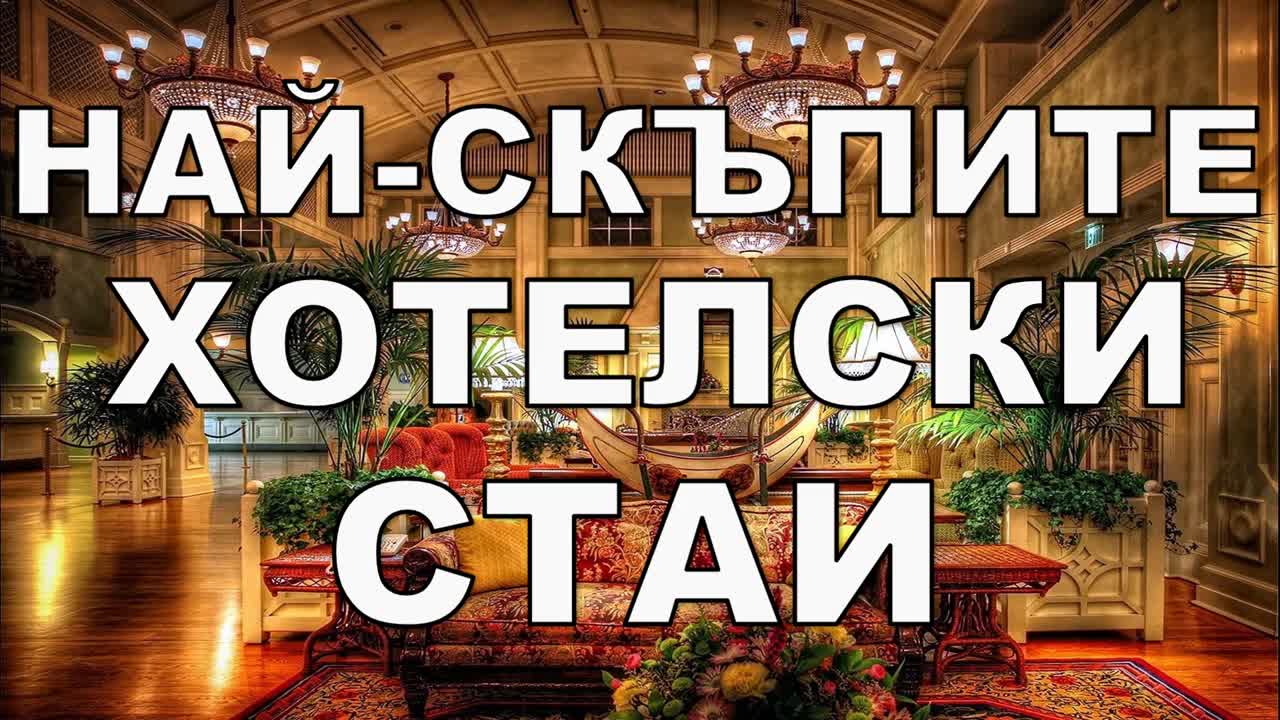 Най-скъпите хотелски стаи