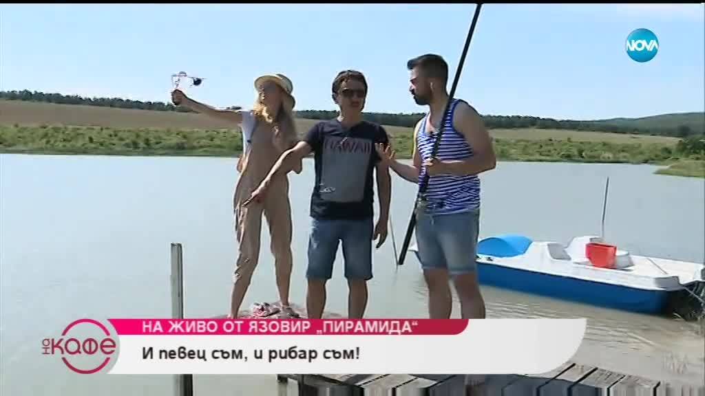 Любопитно със Светла и Сашо - Отбелязваме деня, в който да отидем за риба - На кафе (18.06.2019)