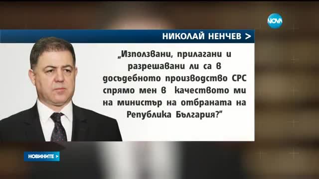 Ненчев пита главния прокурор дали е бил подслушван