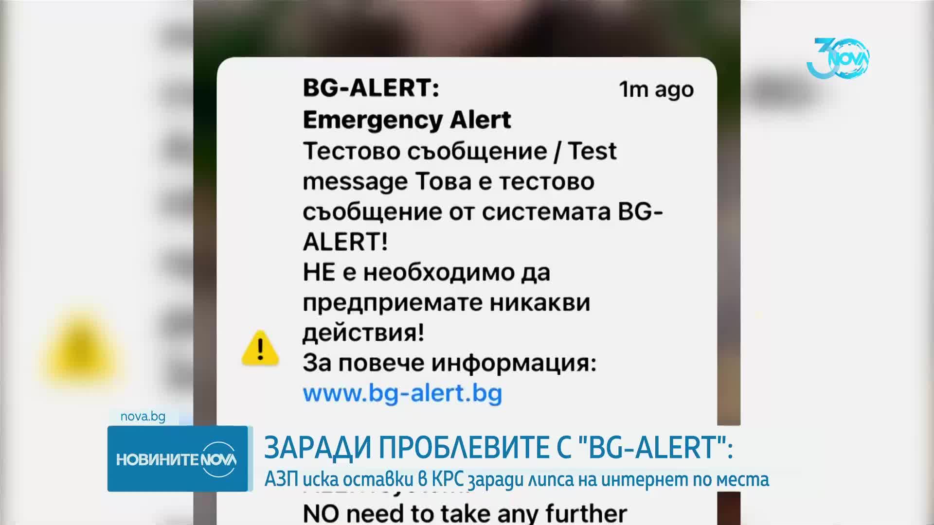 АЗП: Комисията за регулиране на съобщенията абдикира пред проблемите с покритието на BG-ALERT