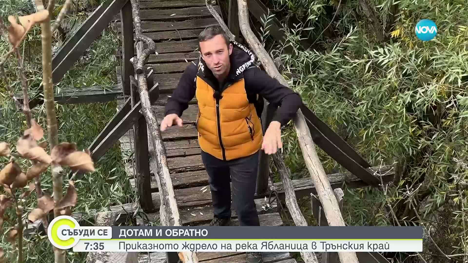 „Дотам и обратно”: Приказното ждрело на река Ябланица в Трънския край (ВИДЕО)