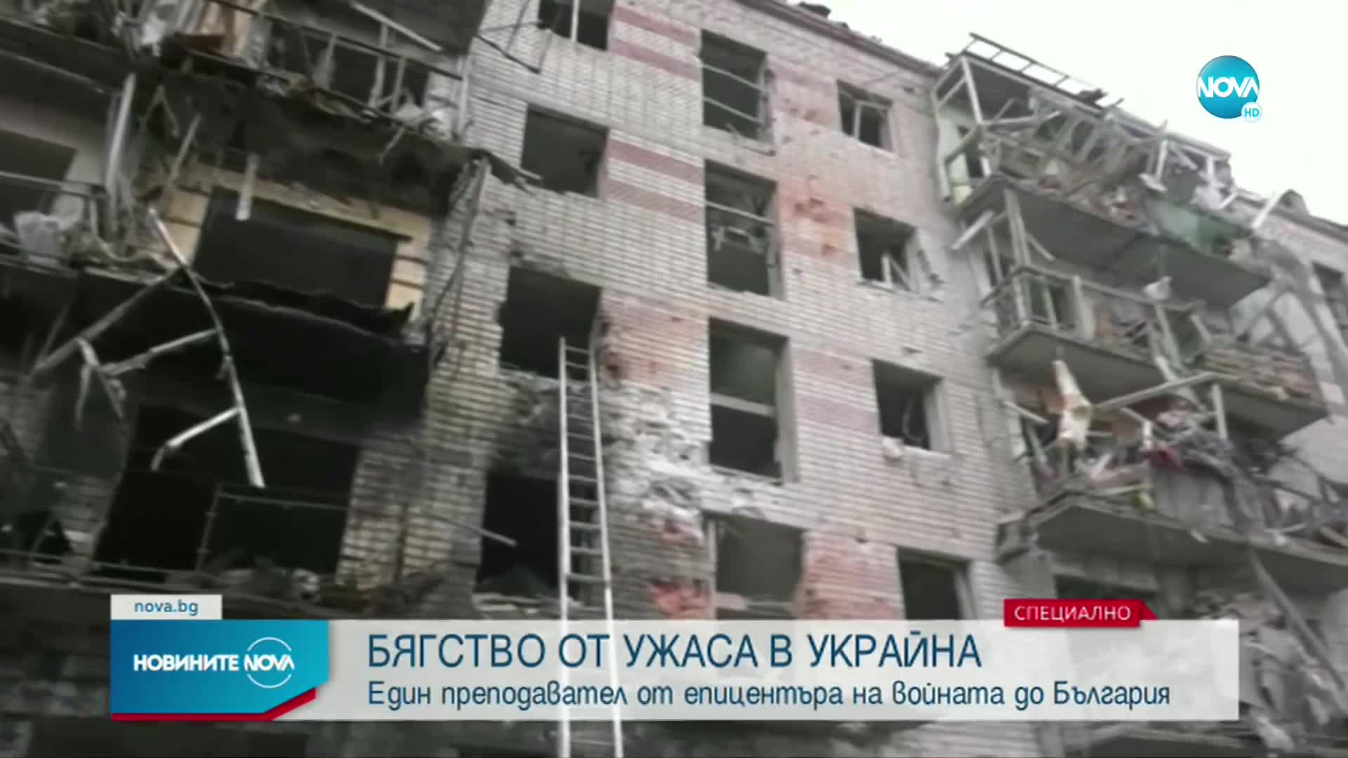 Бягство от ужаса в Украйна: Един преподавател от епицентъра на войната до България