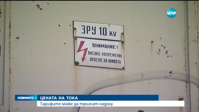 Цените на тока може да тръгнат надолу