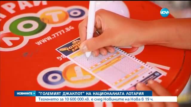 Рекордният джакпот на „Националната лотария” може да бъде спечелен тази вечер