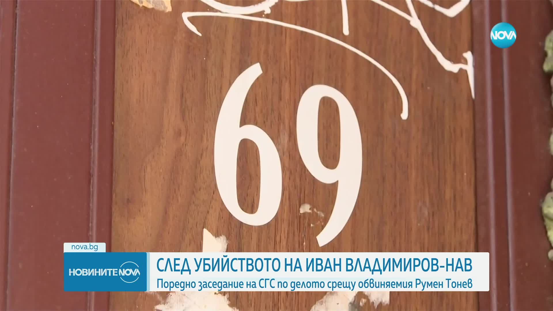 Поредно заседание по делото за убийството на психолога Иван Владимиров-Нав