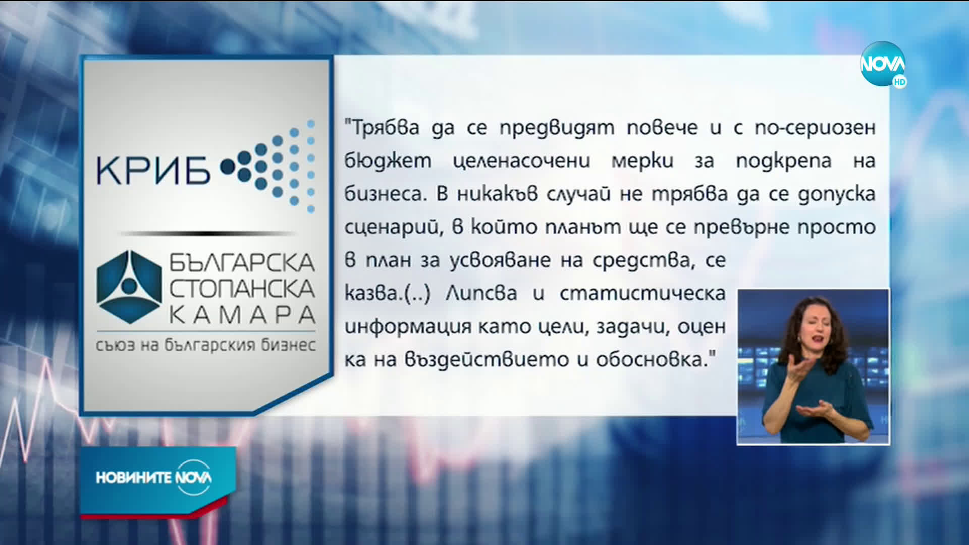 КРИБ разкритикува Плана за възстановяване и устойчивост