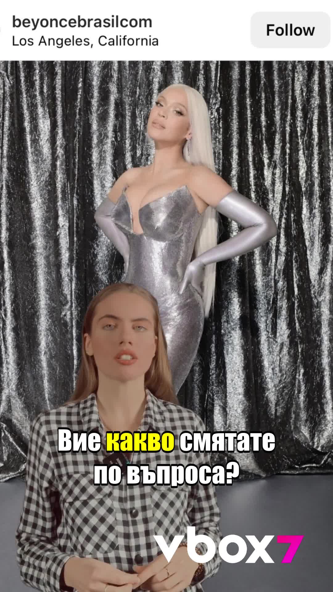 Избелва ли си кожата Бионсе?
