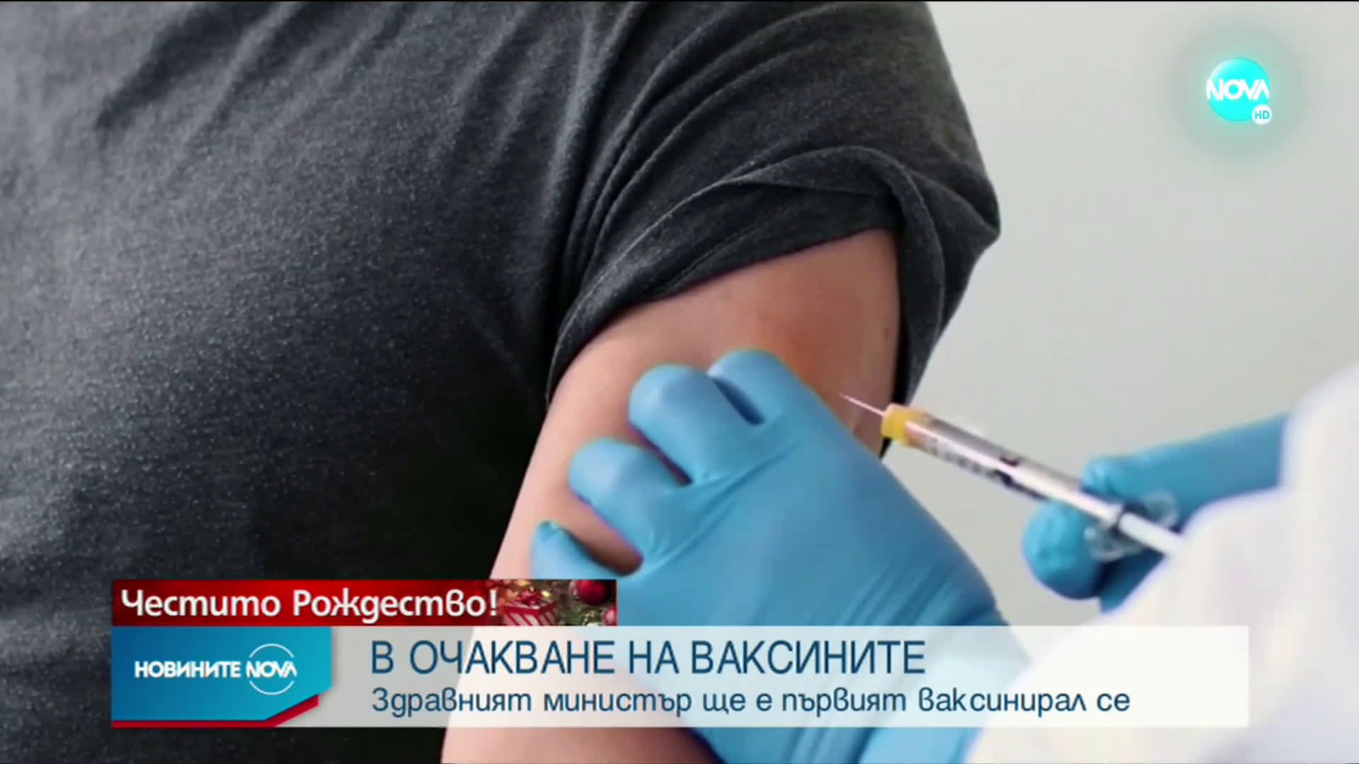 България е в очакване на ваксините срещу COVID-19