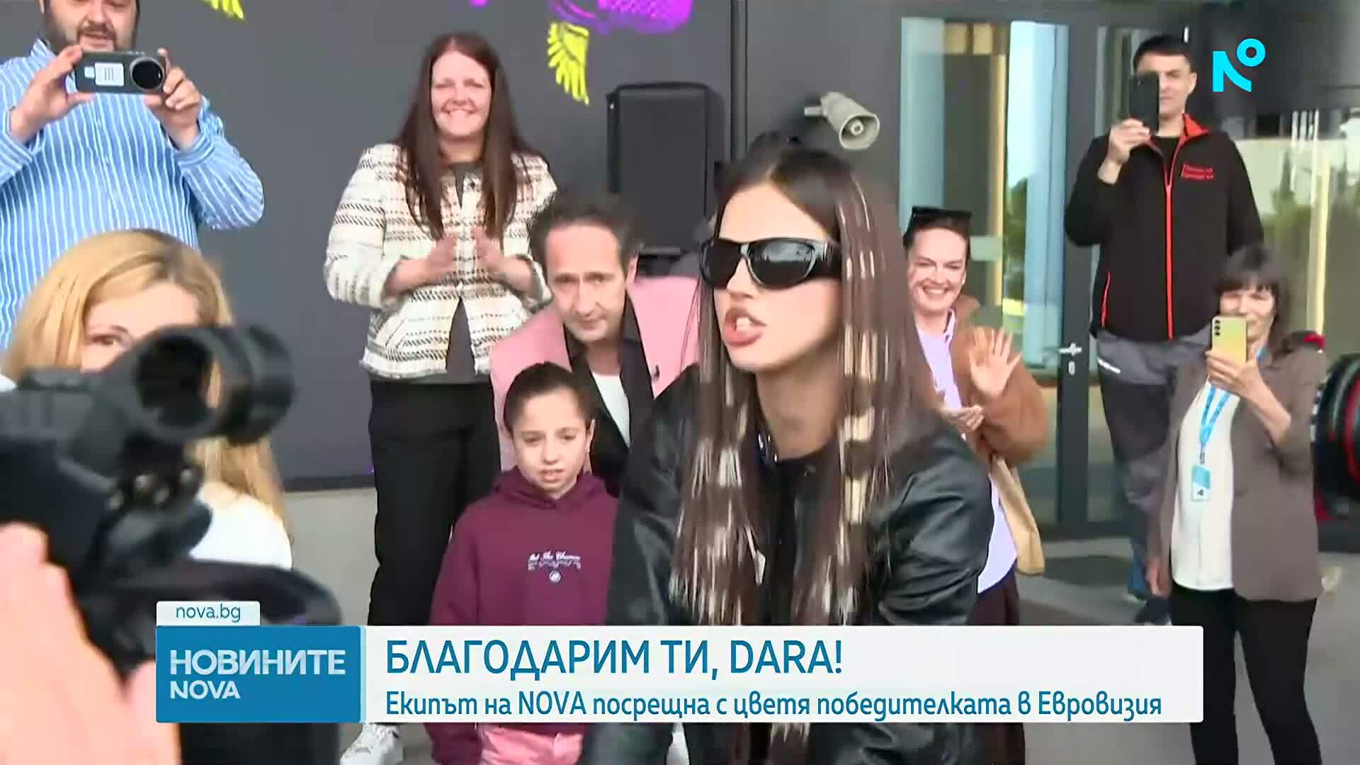 „Гордеем се с теб! Мечтай смело, DARA!“: NOVA с грандиозно посрещане на победителката от „Евровизия“