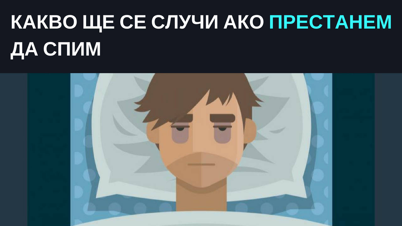 Какво ще се случи ако престанем да спим