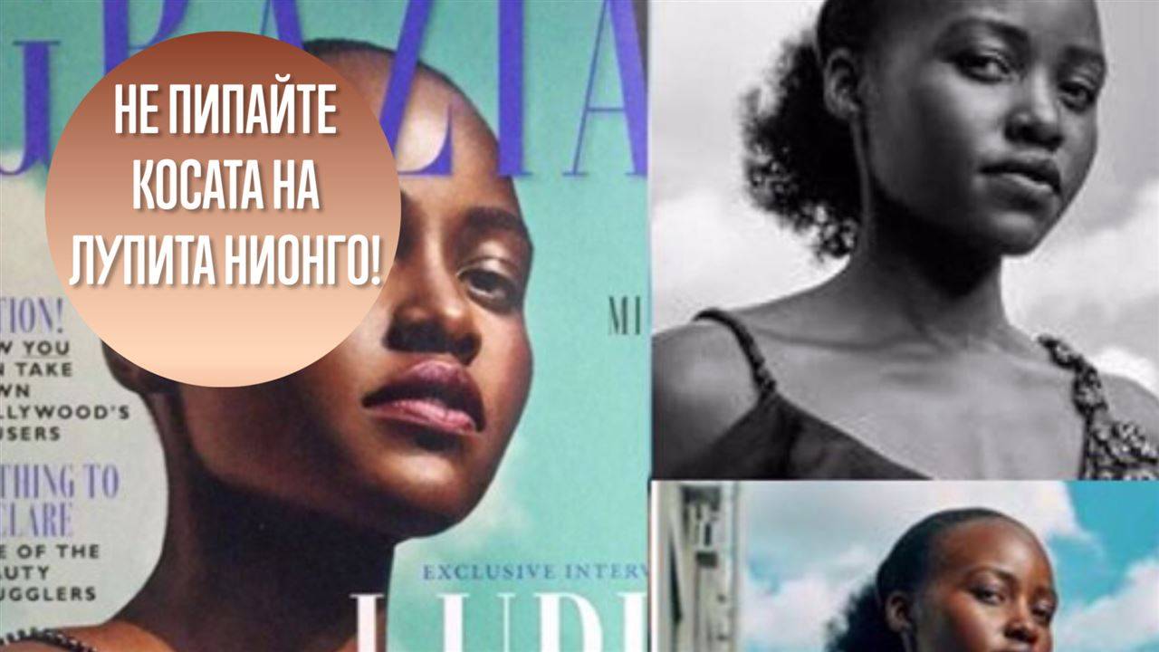 Списание отряза косата на Лупита Нионго с 'Фотошоп'