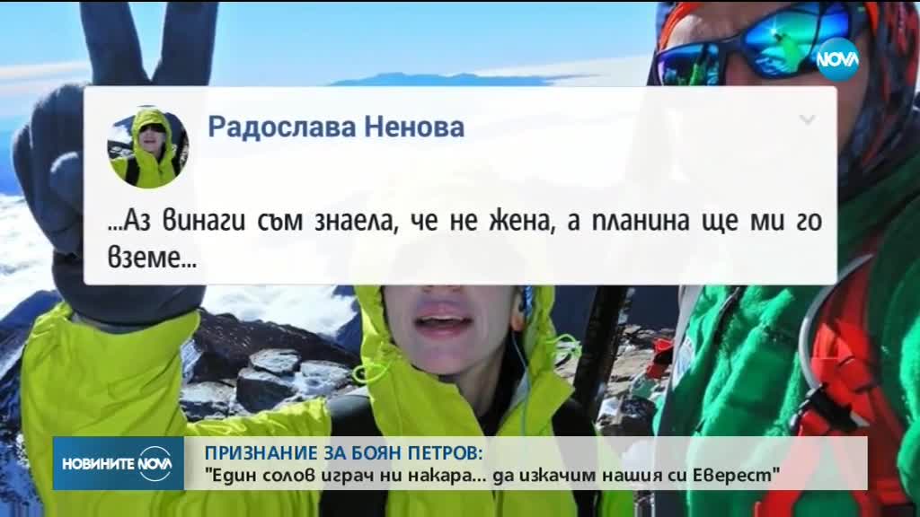 Радослава Ненова за Боян Петров: Ще ми липсва...