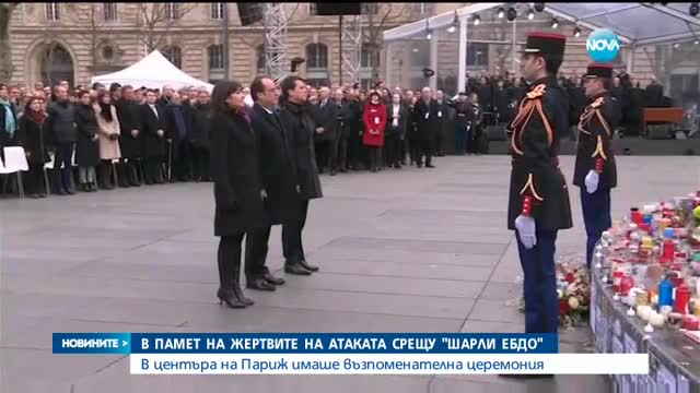 Церемония в памет на загиналите при атаката срещу „Шарли Ебдо”