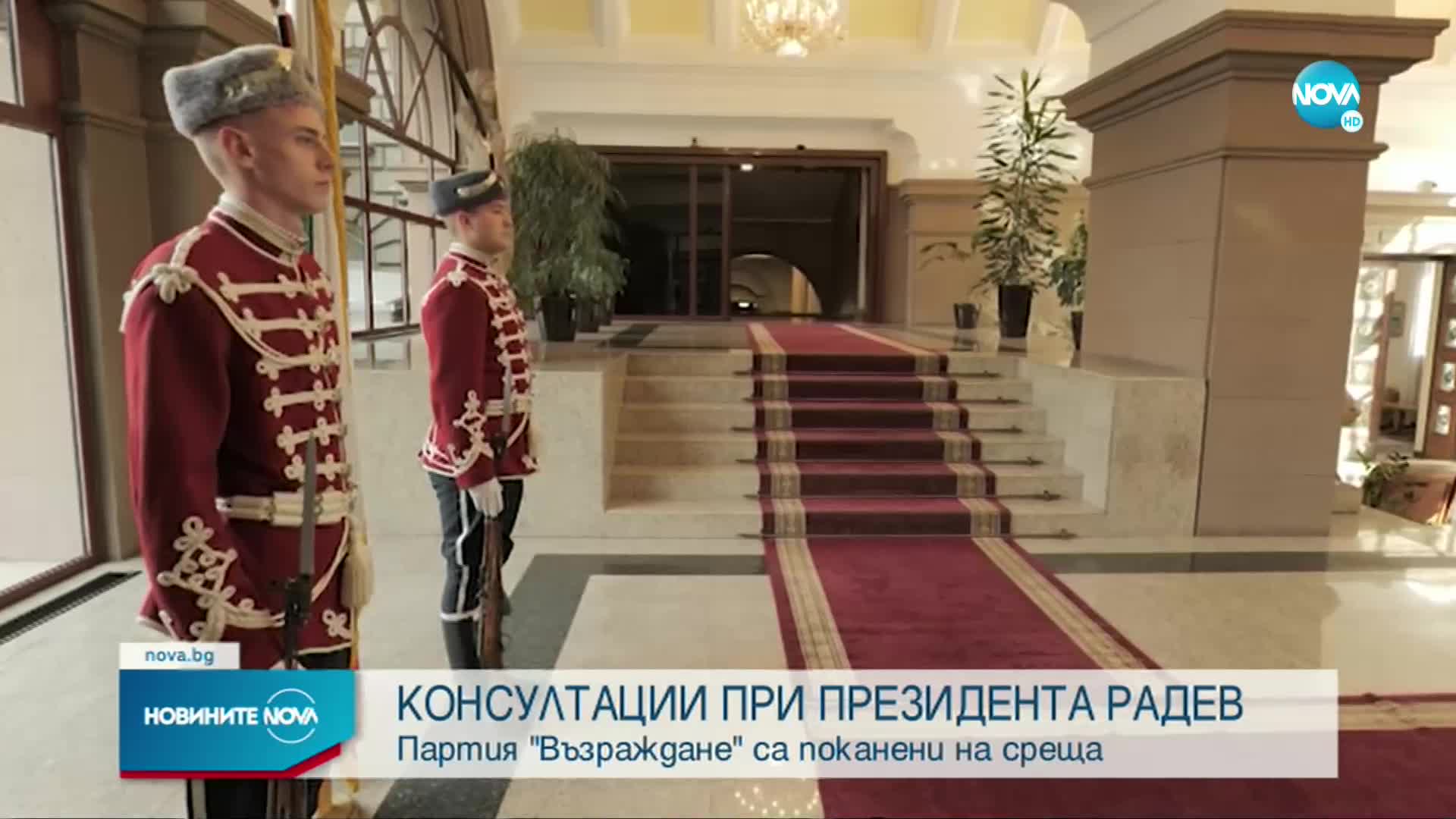 „Възраждане” на консултации при президента