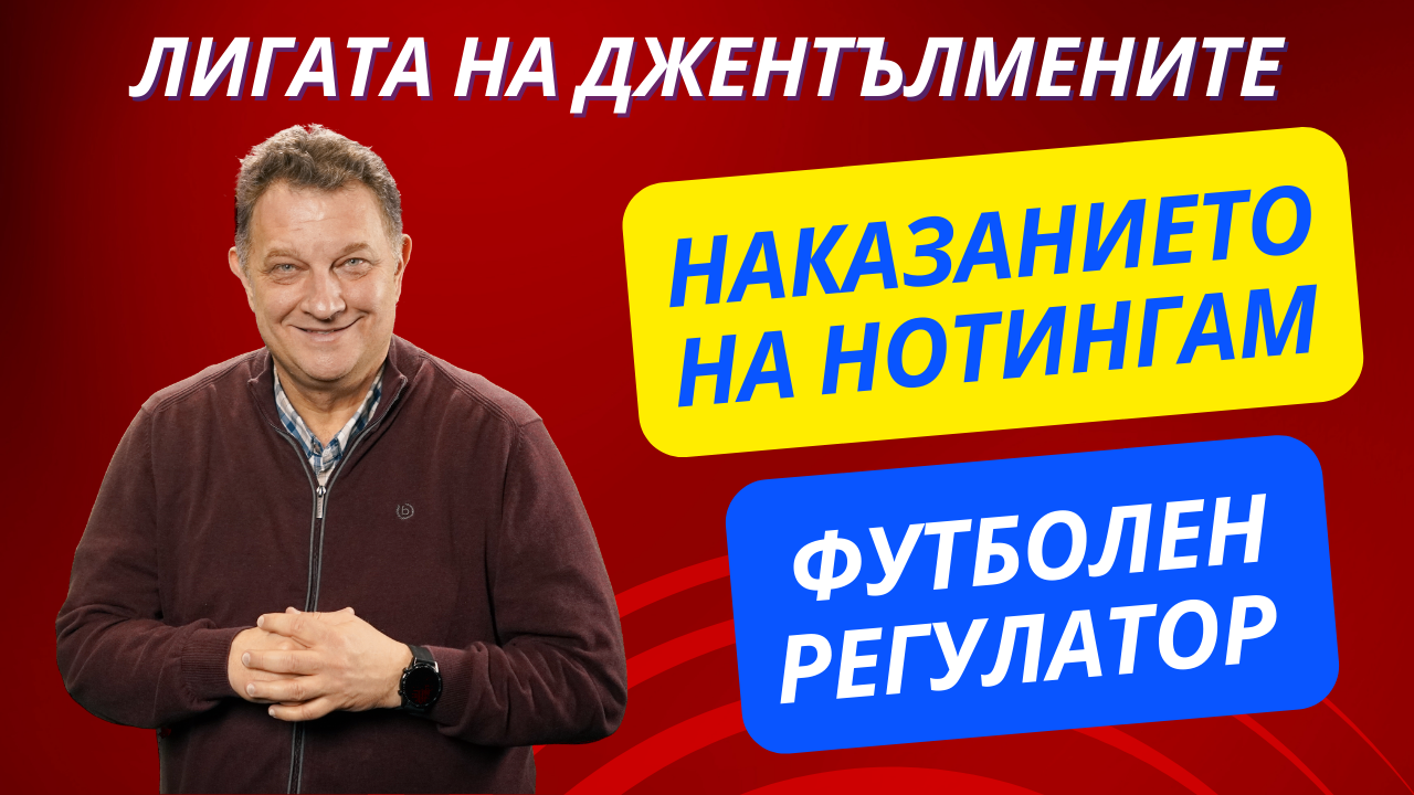 Наказанието на Форест и футболен регулатор в Англия