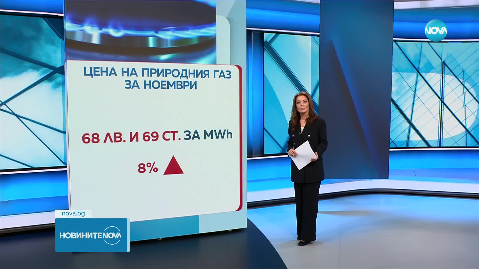 КЕВР реши: По-висока цена на природния газ през ноември