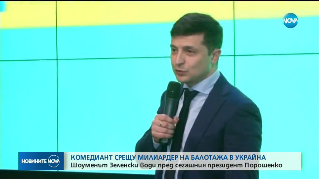 Володимир Зеленски печели първия тур на президентските избори в Украйна