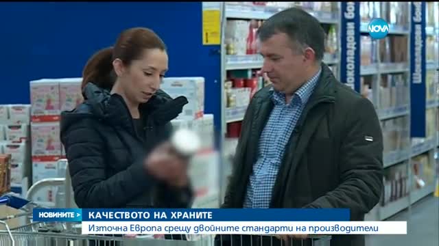 Източна Европа срещу двойните стандарти в качеството на храните