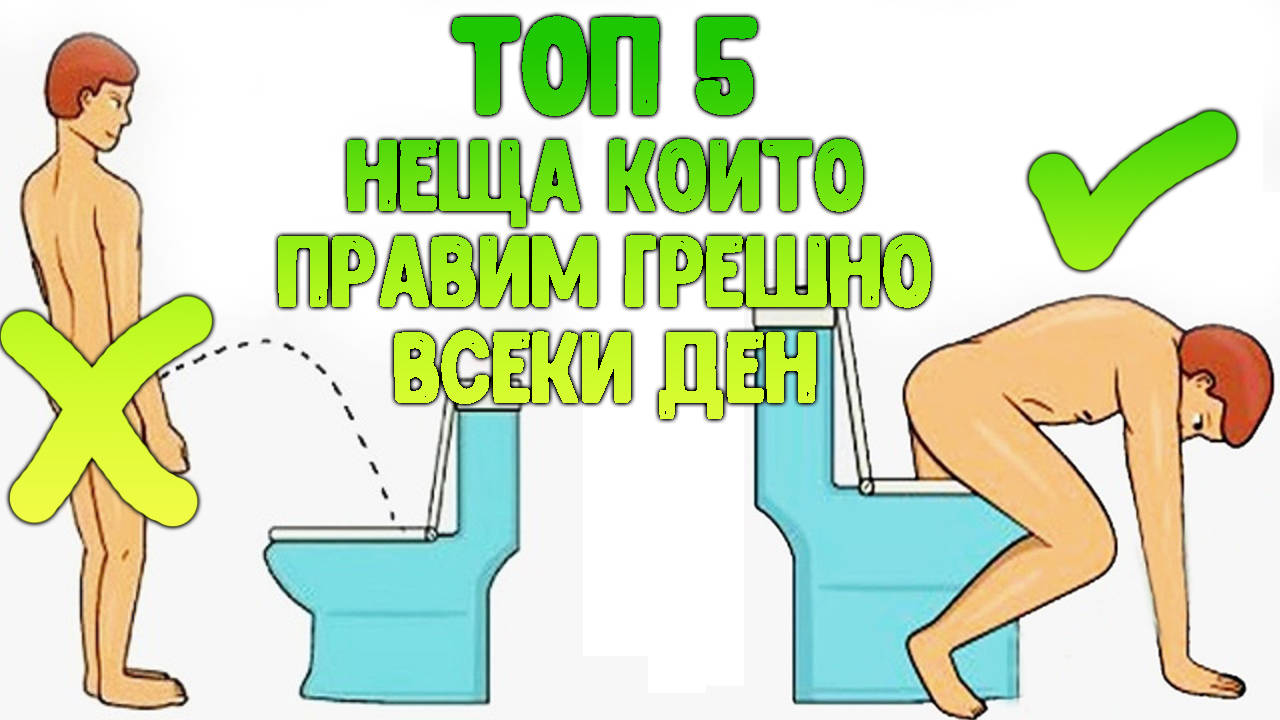Топ 5 неща, които правим грешно всеки ден!