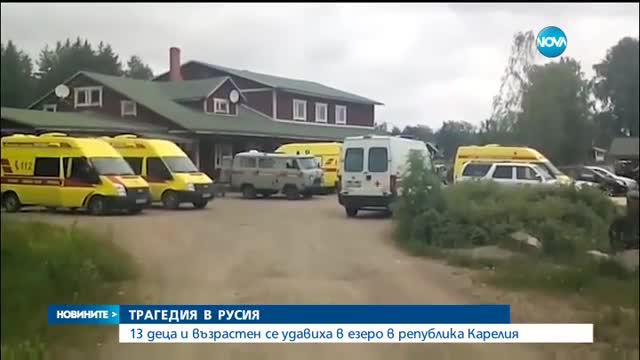 13 деца и възрастен загинаха при буря в езеро в Карелия