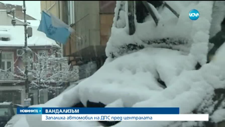 Палеж пред централата на ДПС