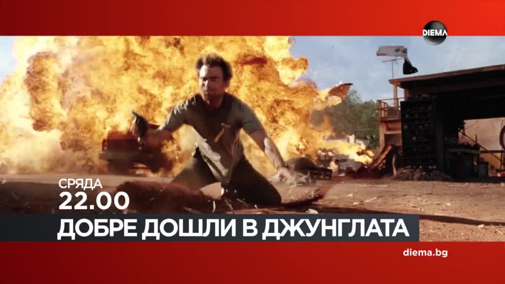 "Добре дошли в джунглата" на 15 април, сряда от 22.00 ч. по DIEMA