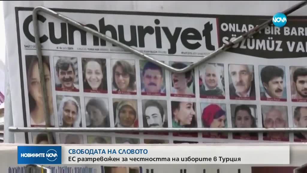 СВОБОДАТА НА СЛОВОТО: ЕС разтревожен за честността на изборите в Турция