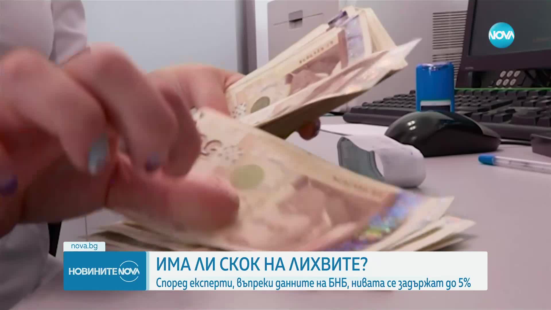 БНБ: Лихвите по потребителските заеми надминаха 10%