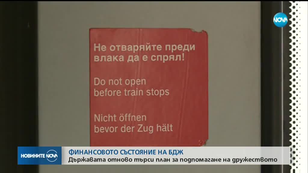 Горанов: До 10 дни ще стане ясно дали ще има спасителен план за БДЖ