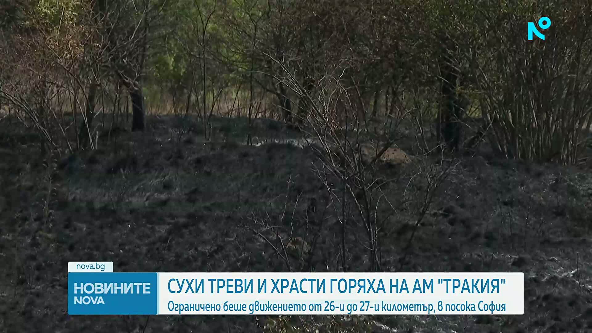 Пожар до магистрала „Тракия”, временно беше ограничено движението на автомобили