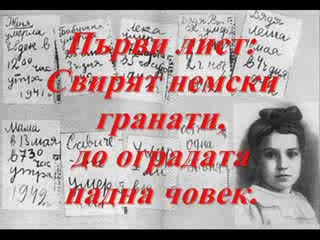 Белоруската Гара - Дневник На Таня Савичева.