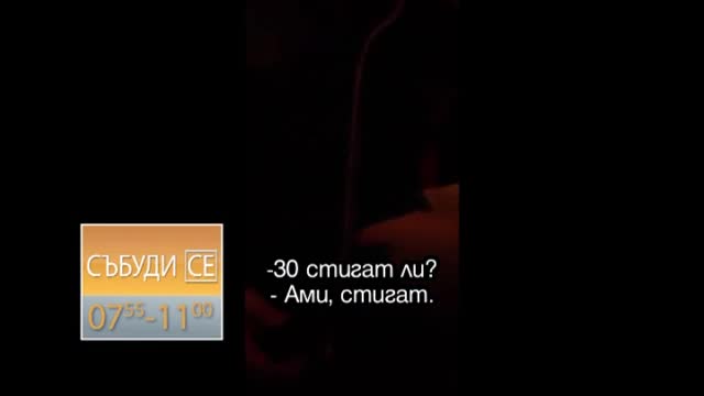 В „Събуди се” този уикенд очаквайте
